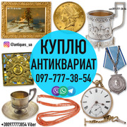 Покупаем антиквариат,  золотые монеты,  часы,  иконы,  золото и серебро.